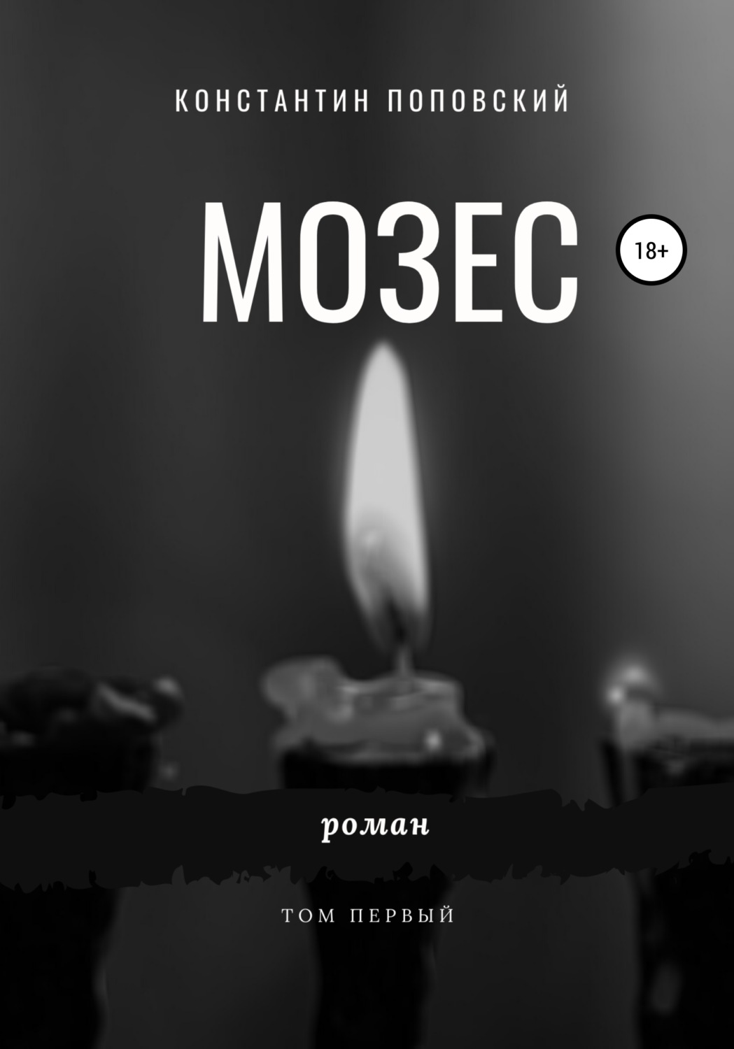 Обложка книги «Мозес»