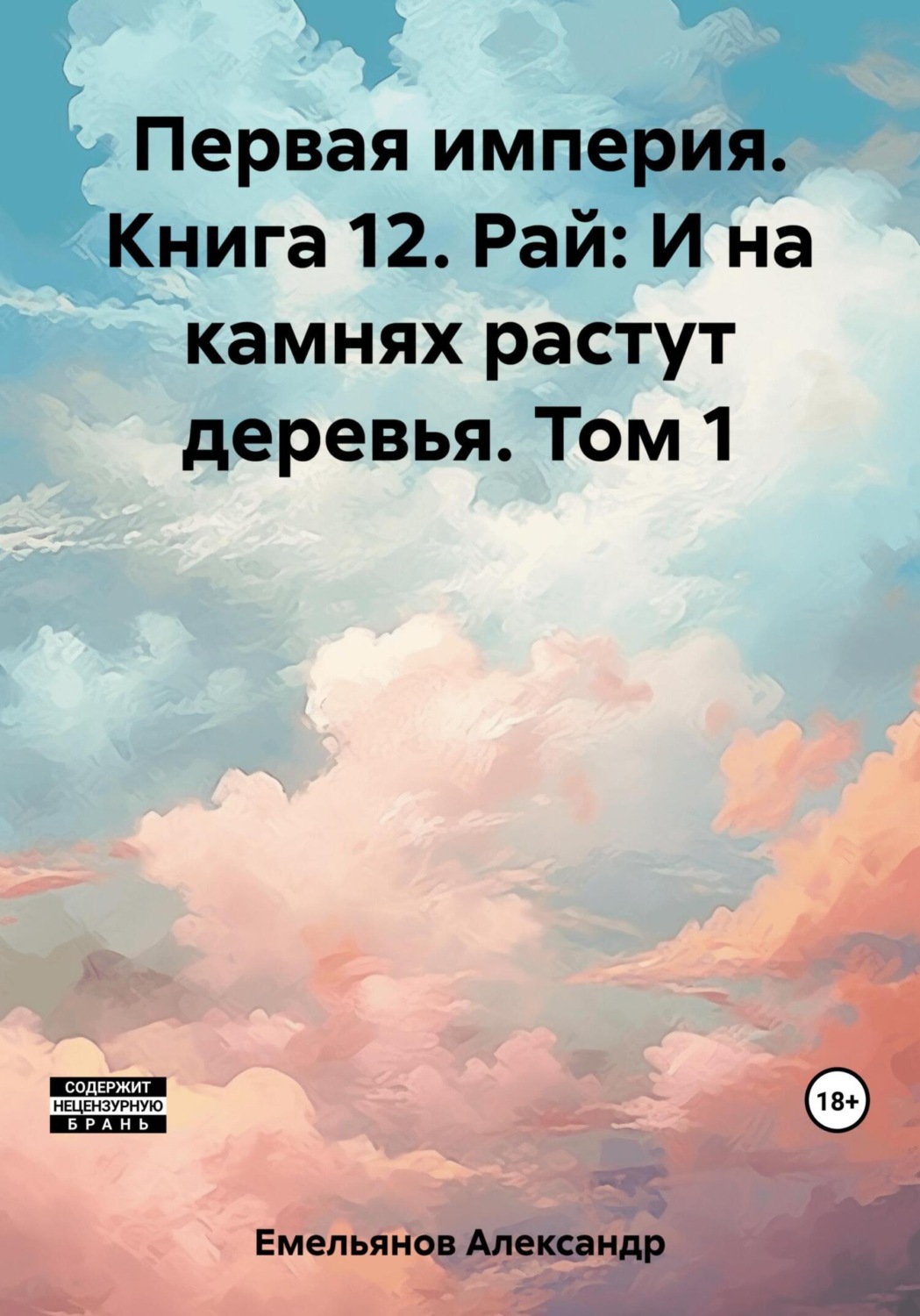 Обложка книги «Первая империя. Книга 12. Рай: И на камнях растут деревья. Том 1»