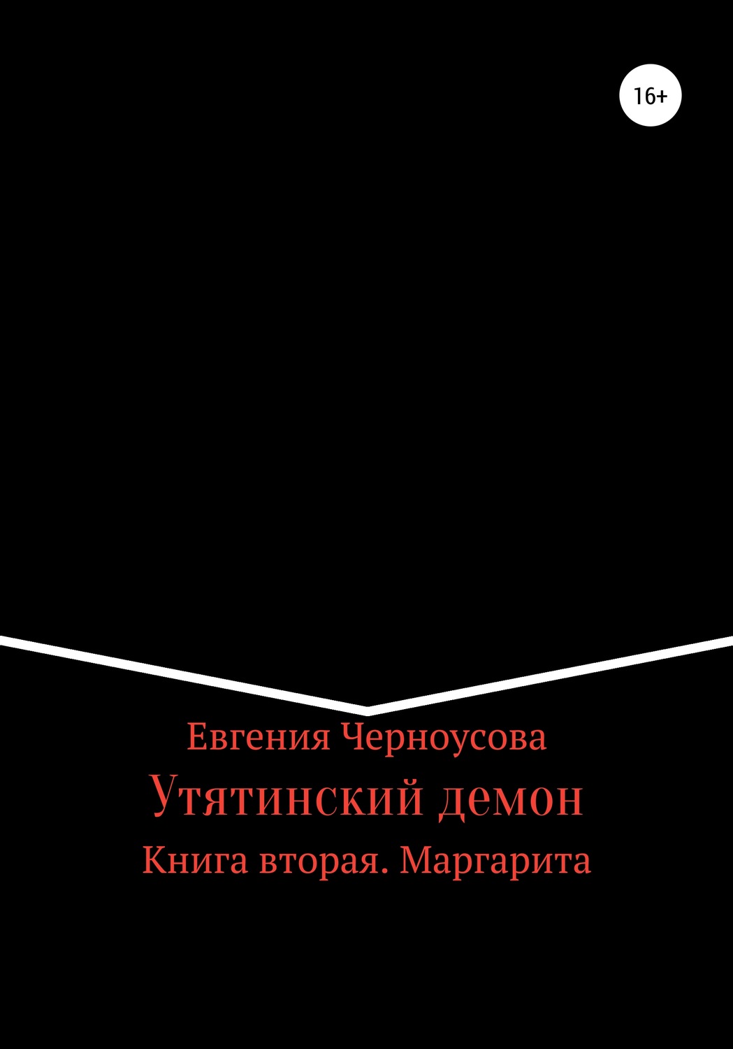 Обложка книги «Утятинский демон. Книга вторая»