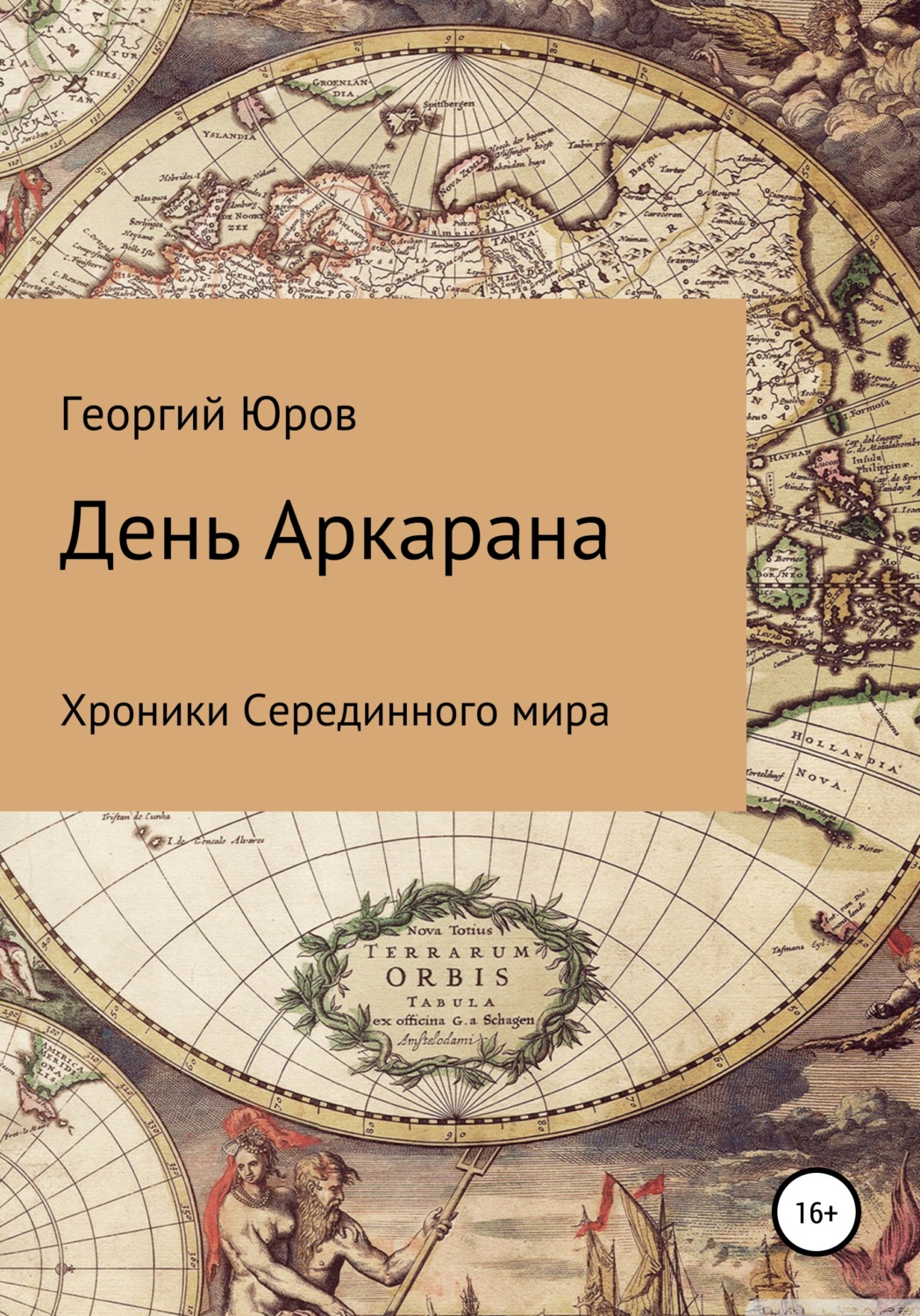 Обложка книги «День Аркарана»