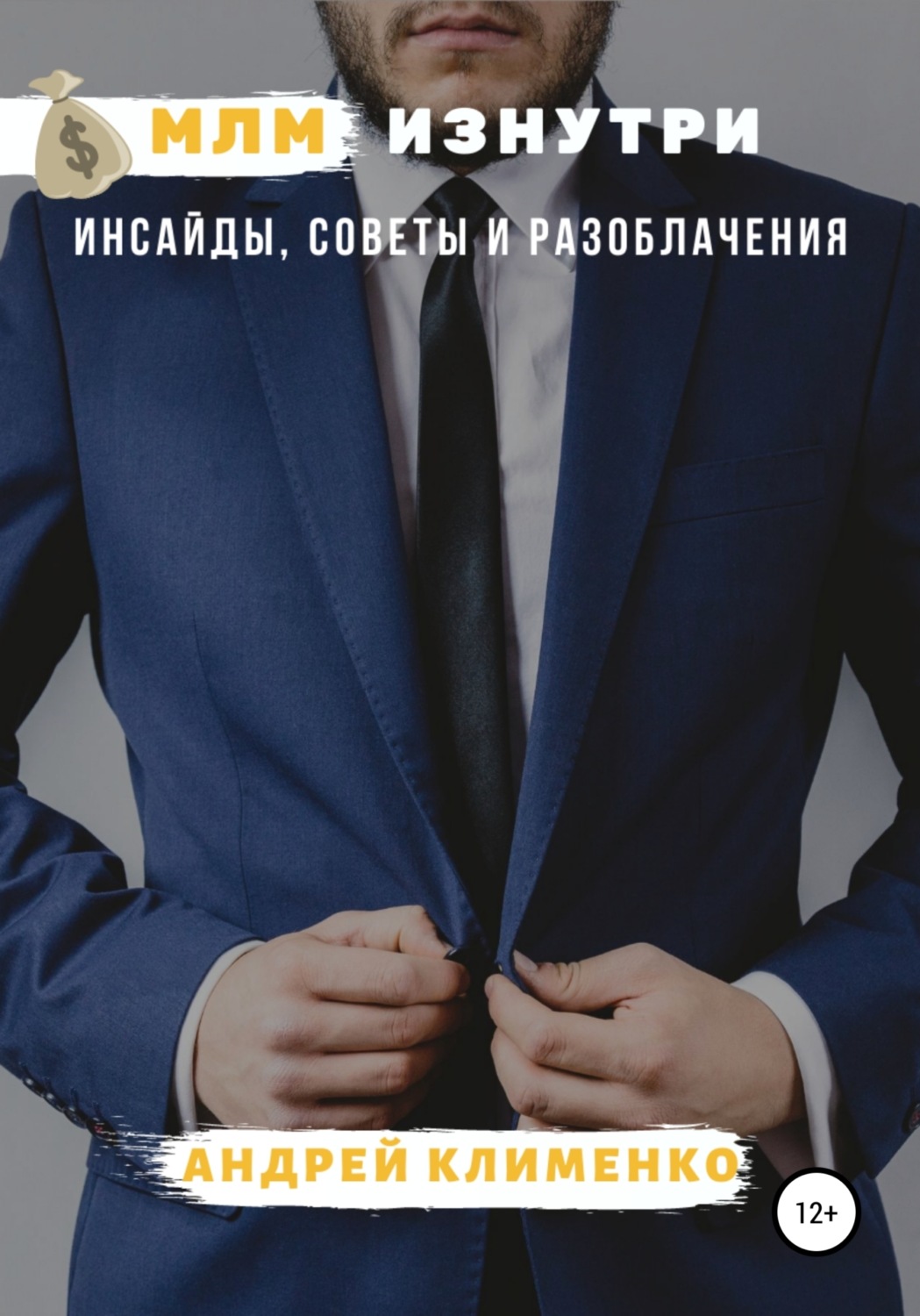 Обложка книги «МЛМ изнутри: инсайды, советы и разоблачения»