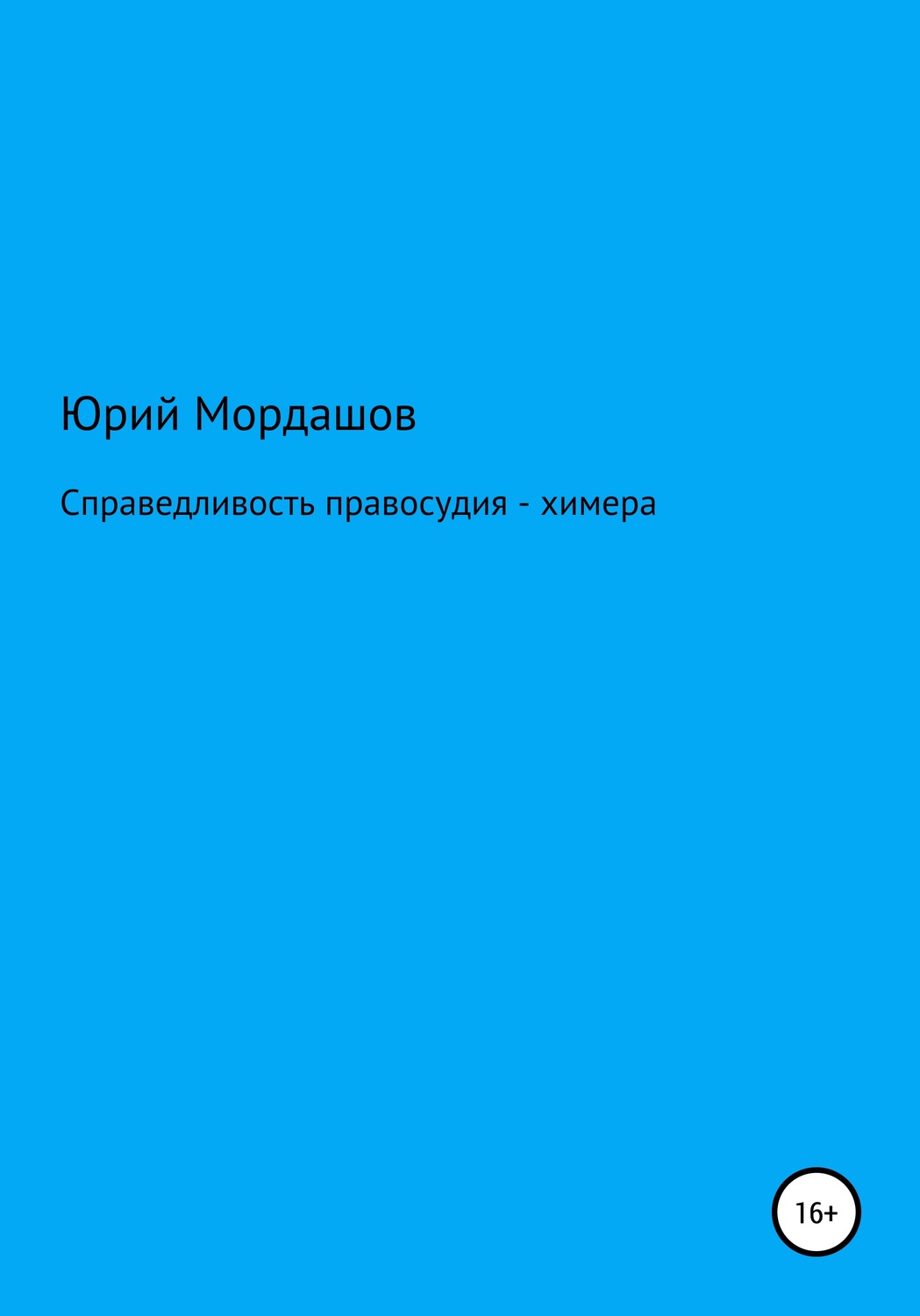 Обложка книги «Справедливость правосудия – химера»