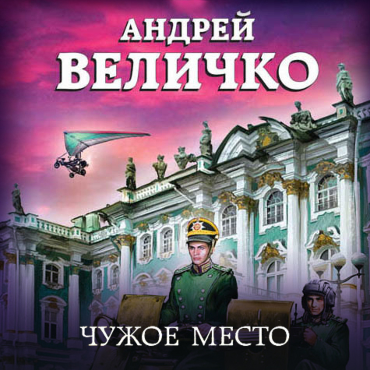 Обложка книги «Чужое место»