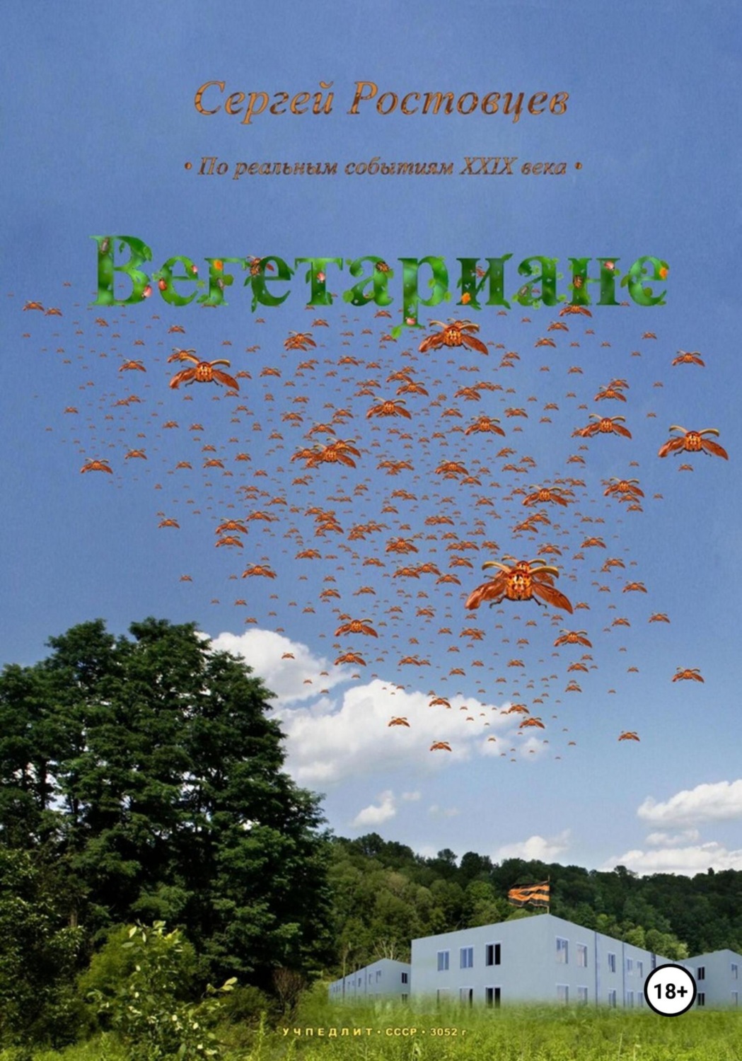 Обложка книги «Вегетариане»