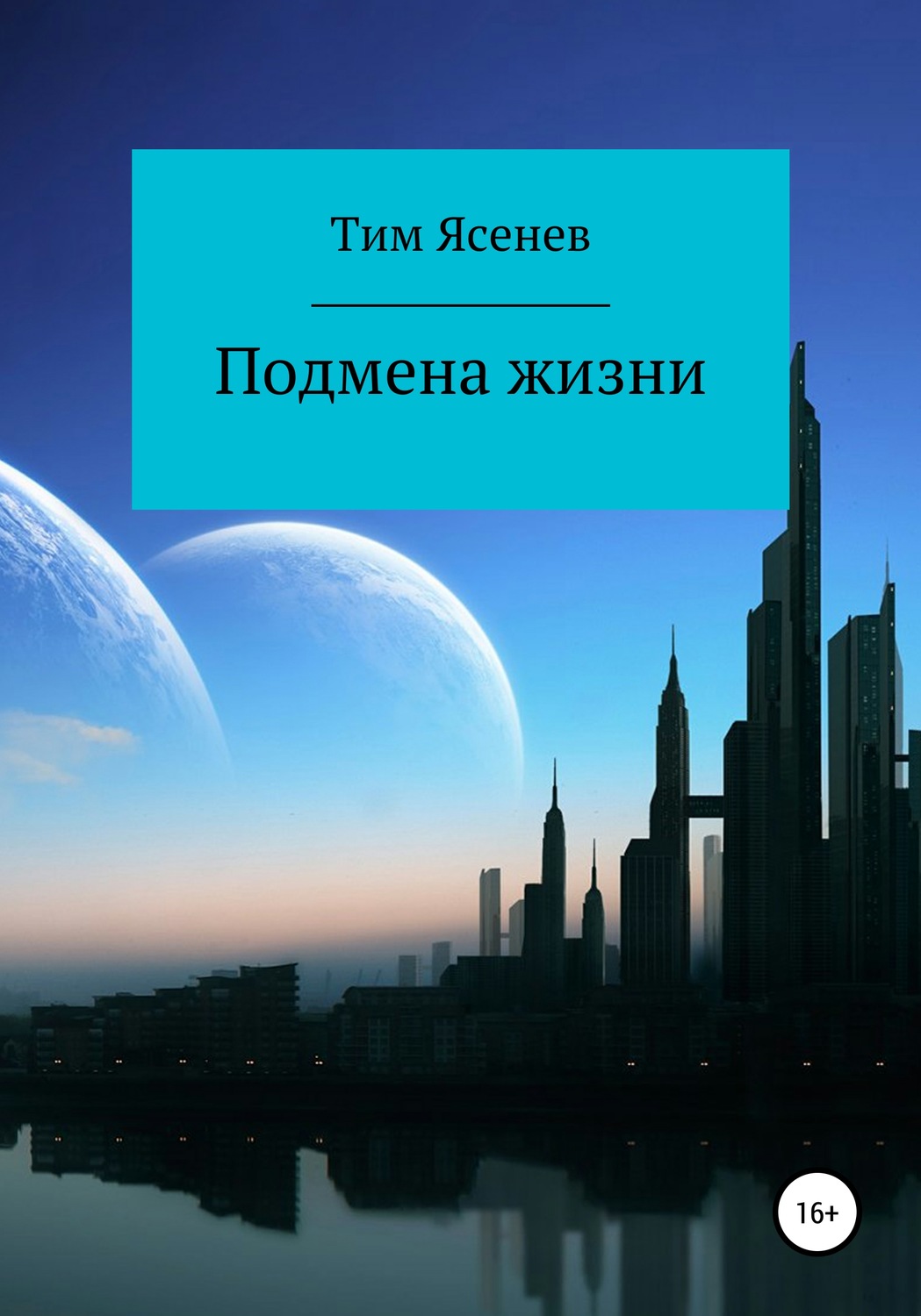 Обложка книги «Подмена жизни»