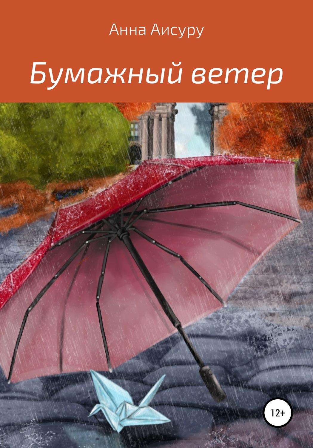 Обложка книги «Бумажный ветер»