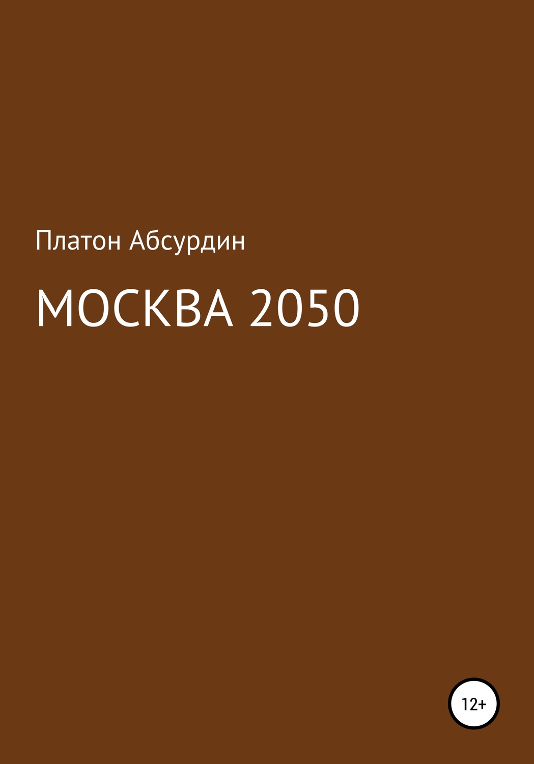 Обложка книги «Москва 2050»