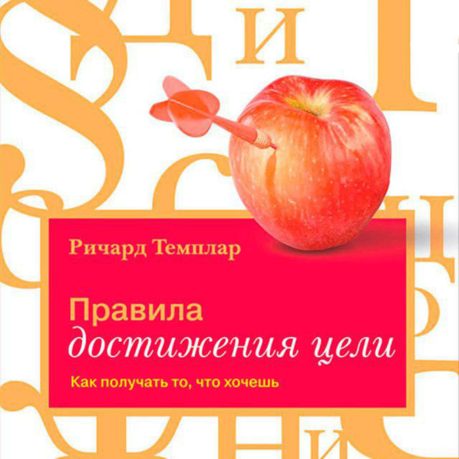 Обложка книги «Правила достижения цели. Как получать то, что хочешь»