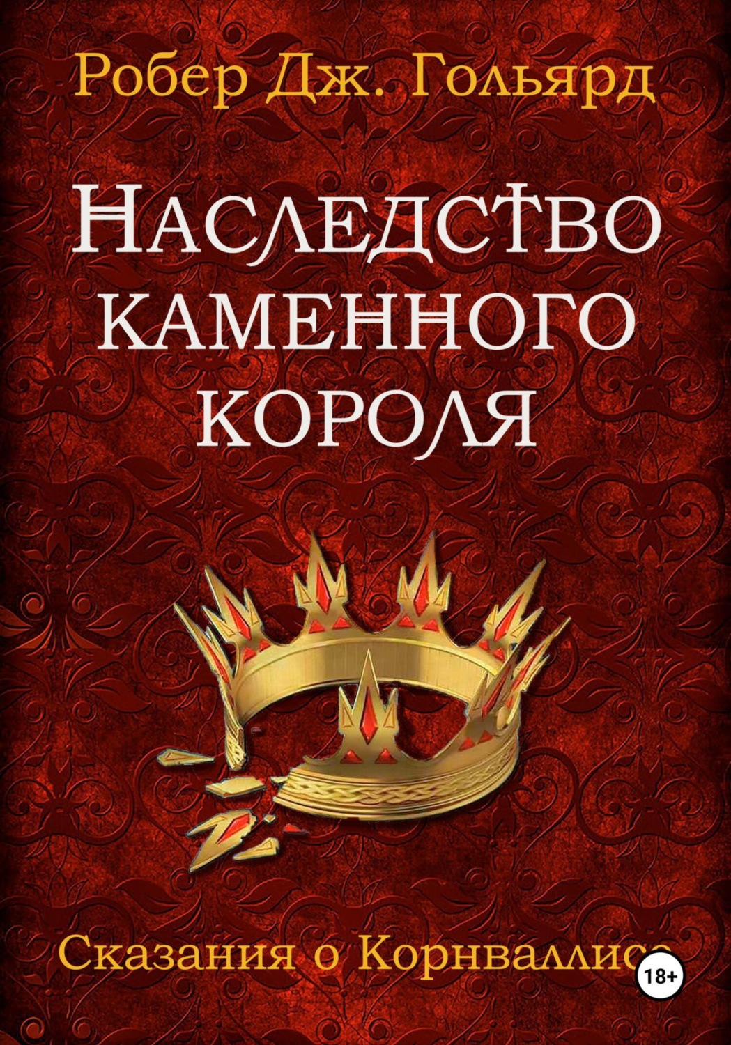 Обложка книги «Наследство Каменного короля»
