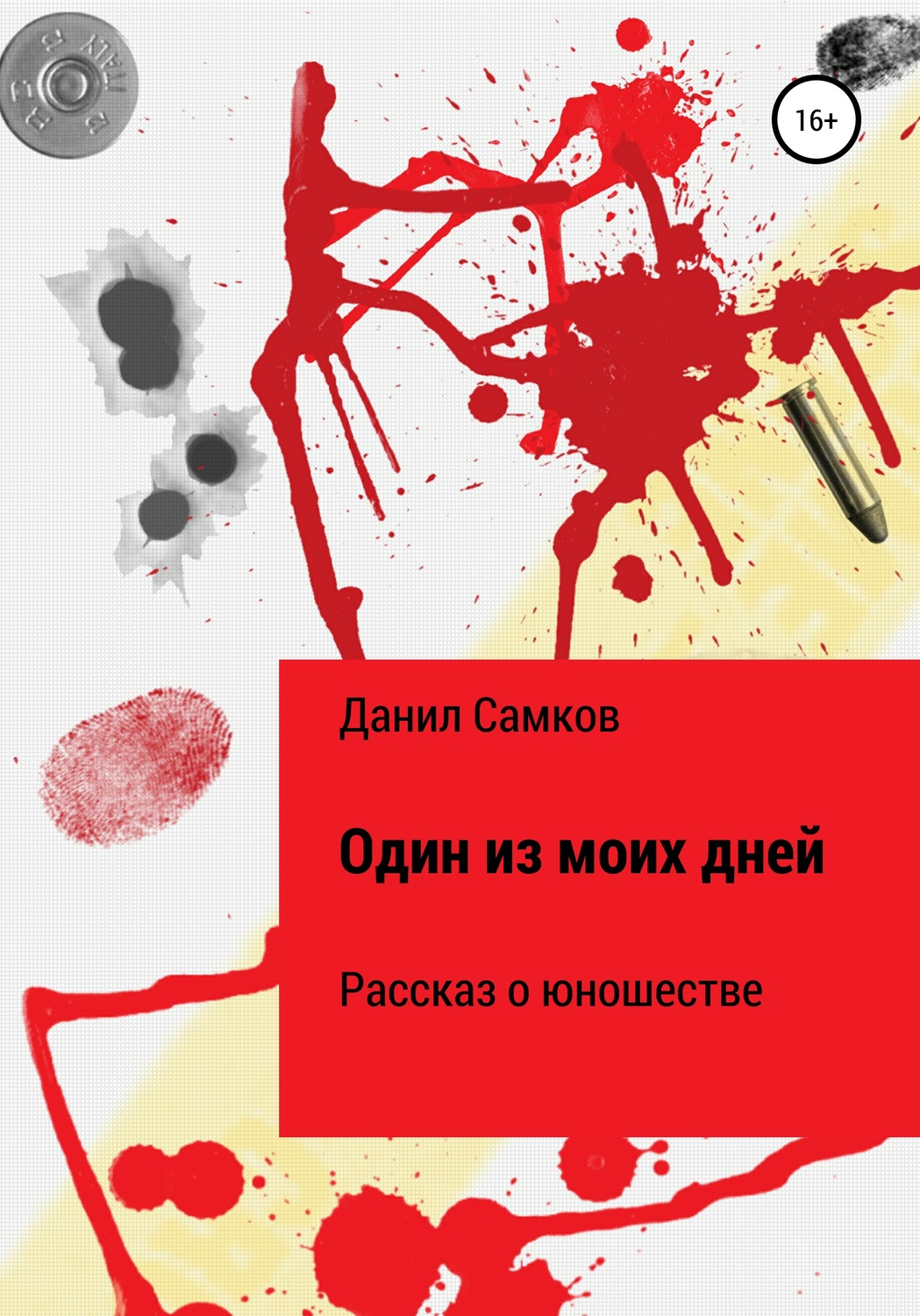Обложка книги «Один из моих дней»