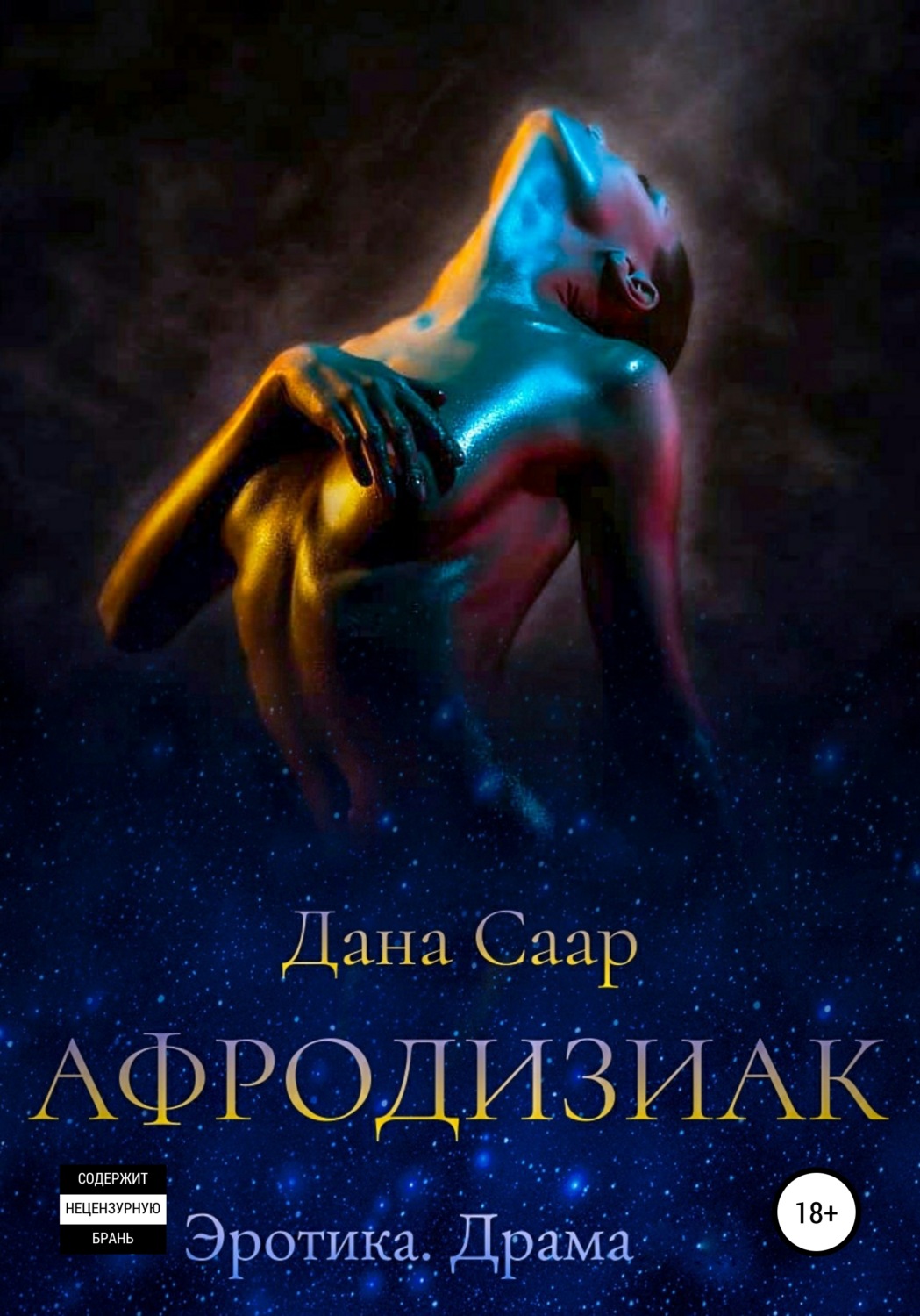 Обложка книги «Афродизиак. Часть 1. Путь»