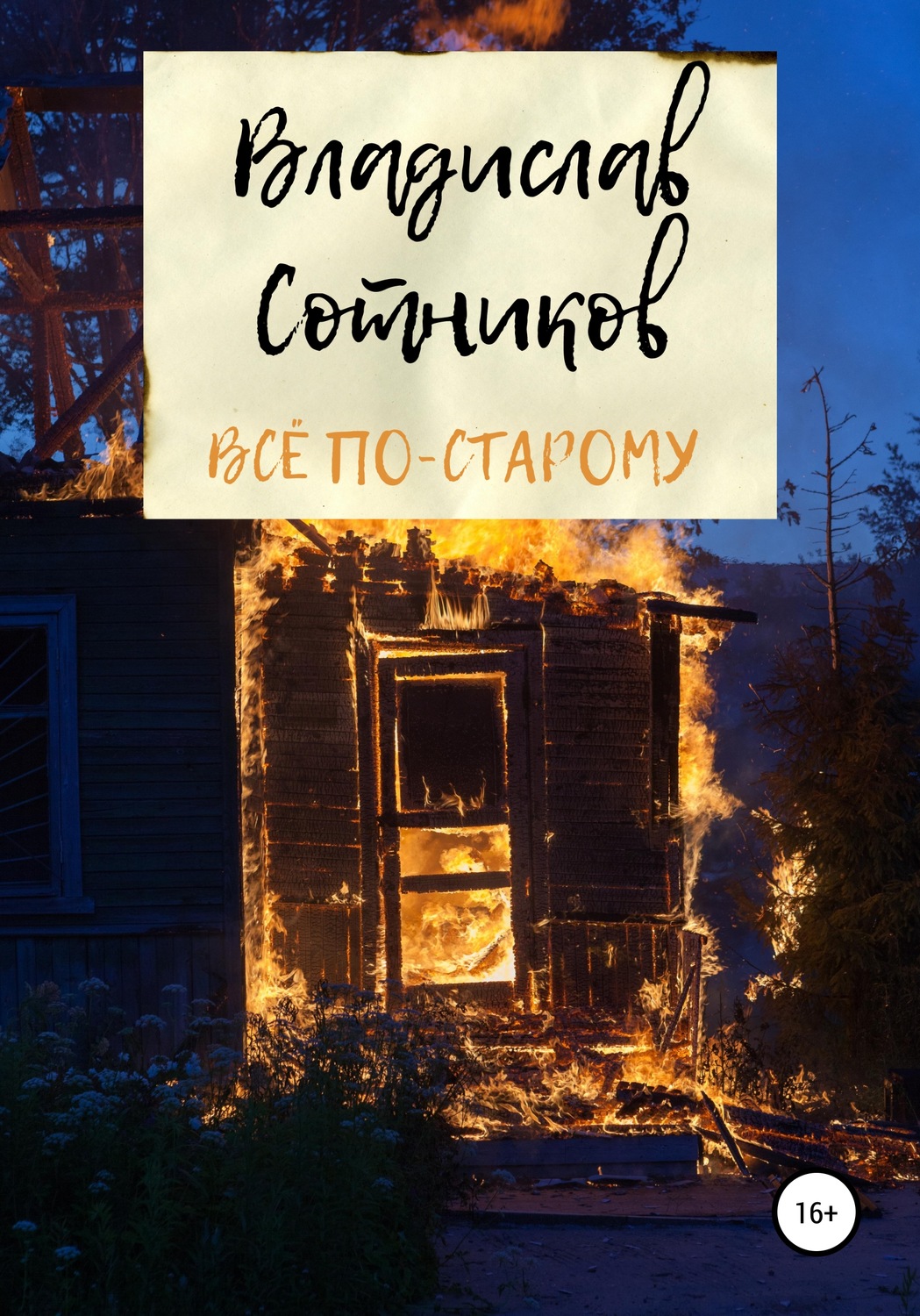 Обложка книги «Всё по-старому»