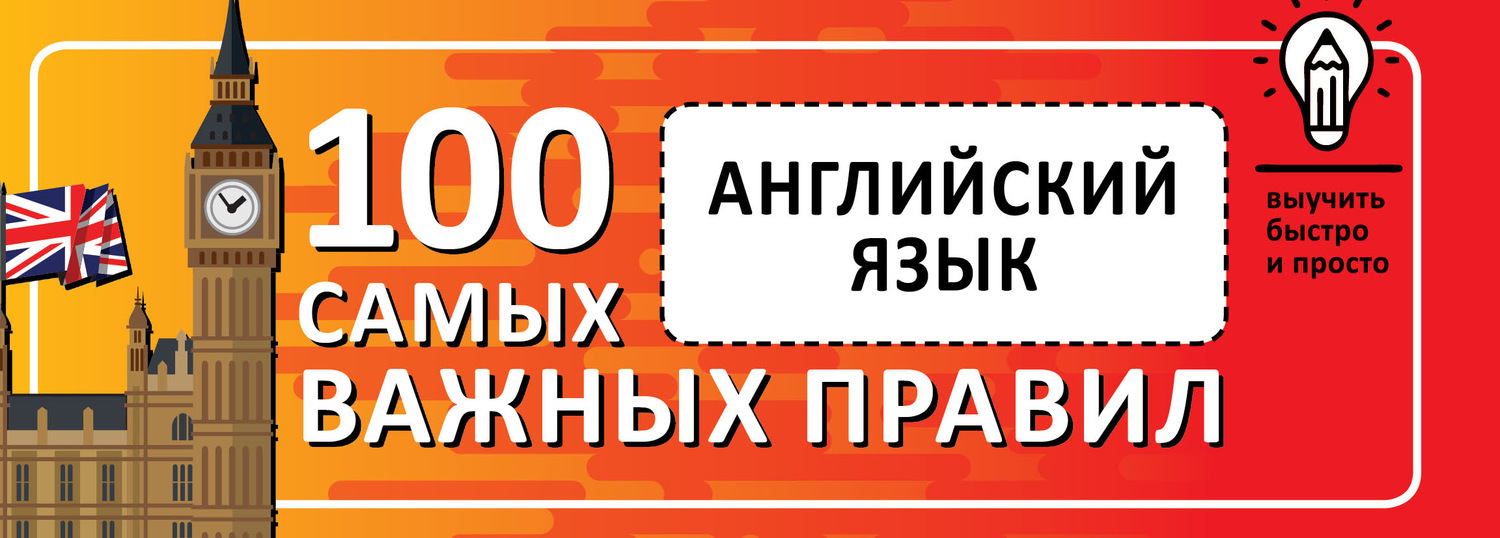 Обложка книги «Английский язык. Выучить быстро и просто. 100 самых важных правил»