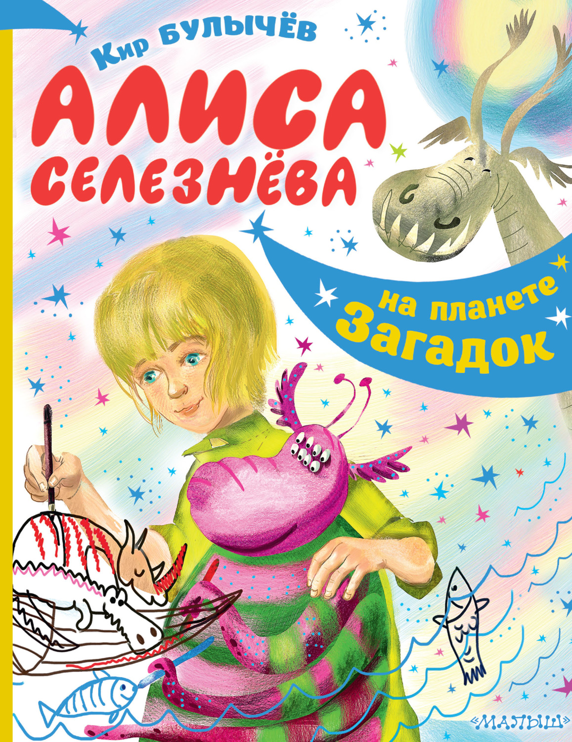 Обложка книги «Алиса Селезнёва на планете загадок»