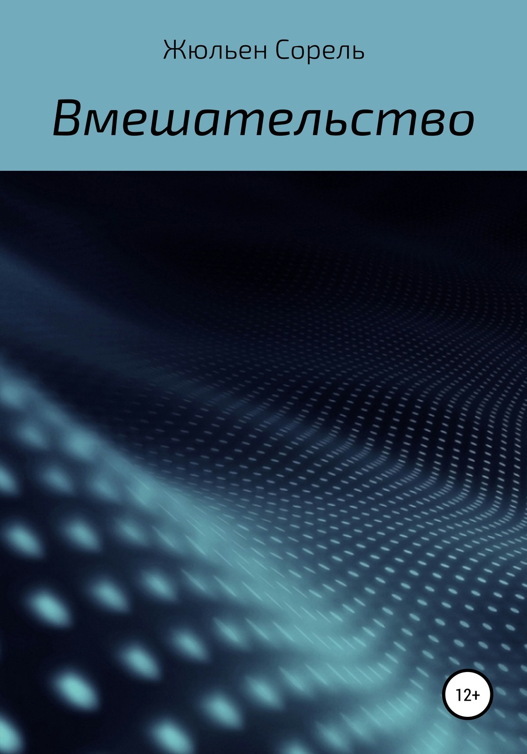 Обложка книги «Вмешательство»