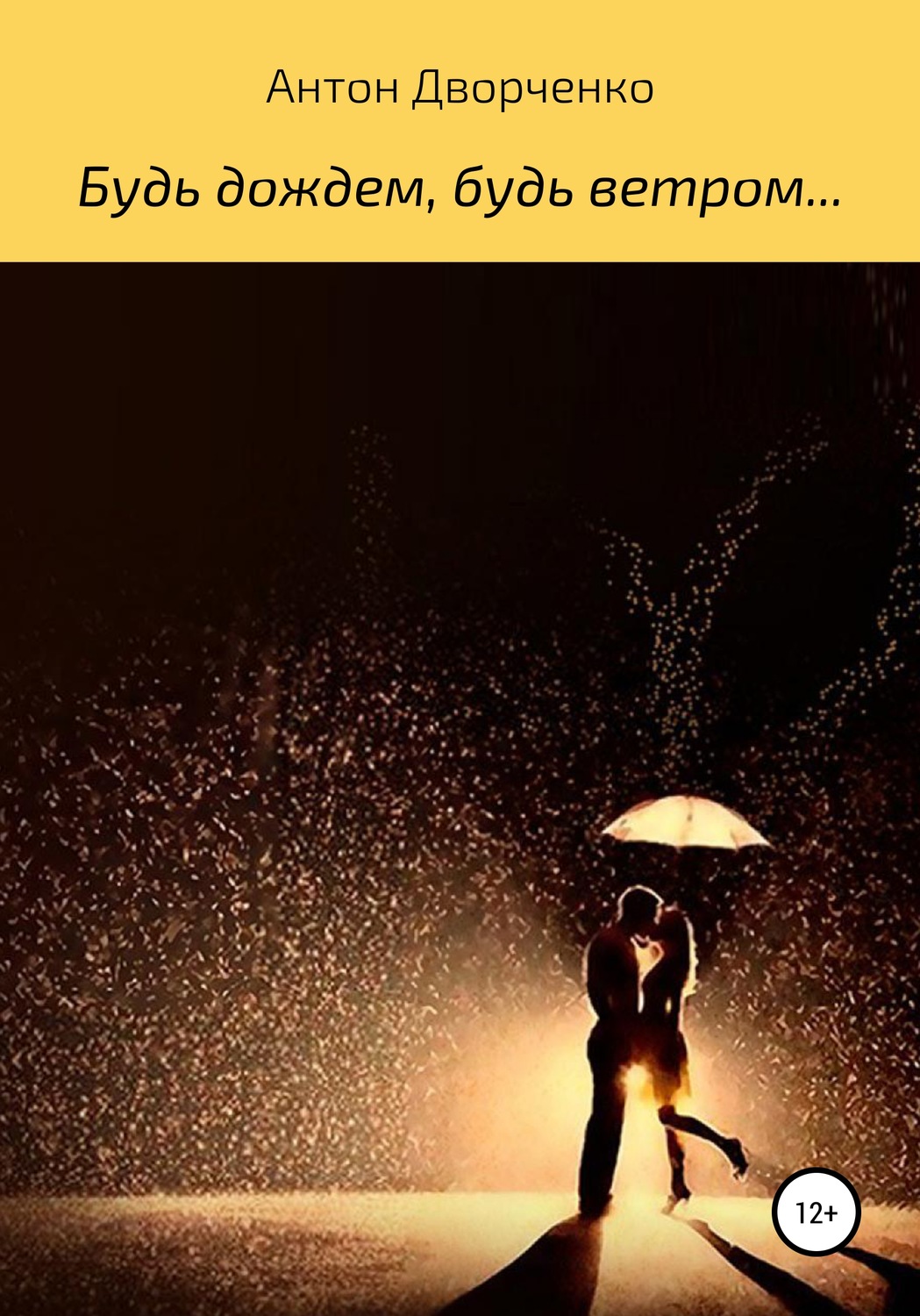 Обложка книги «Будь дождем, будь ветром…»