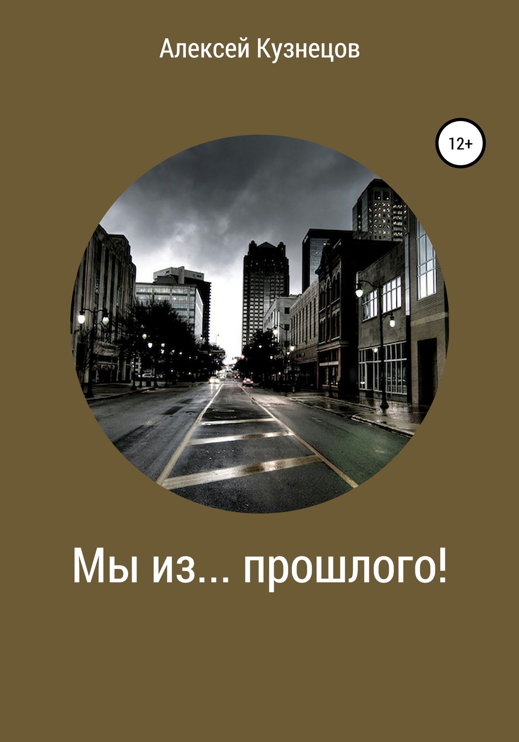 Обложка книги «Мы из… прошлого!»