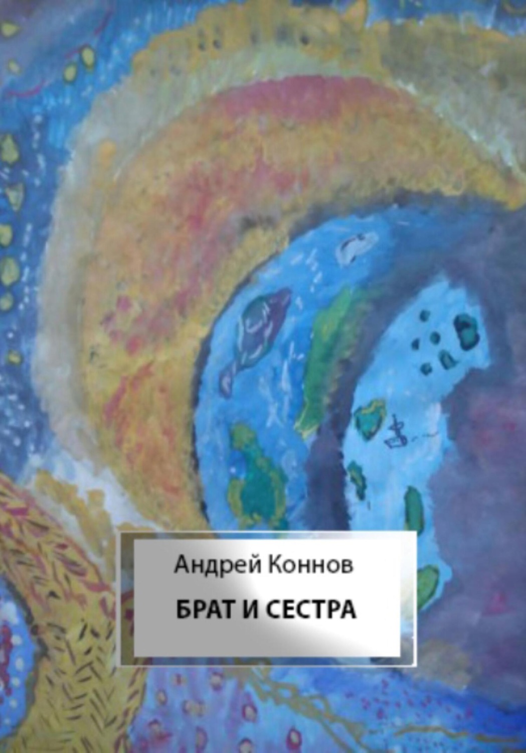 Обложка книги «Брат и сестра»