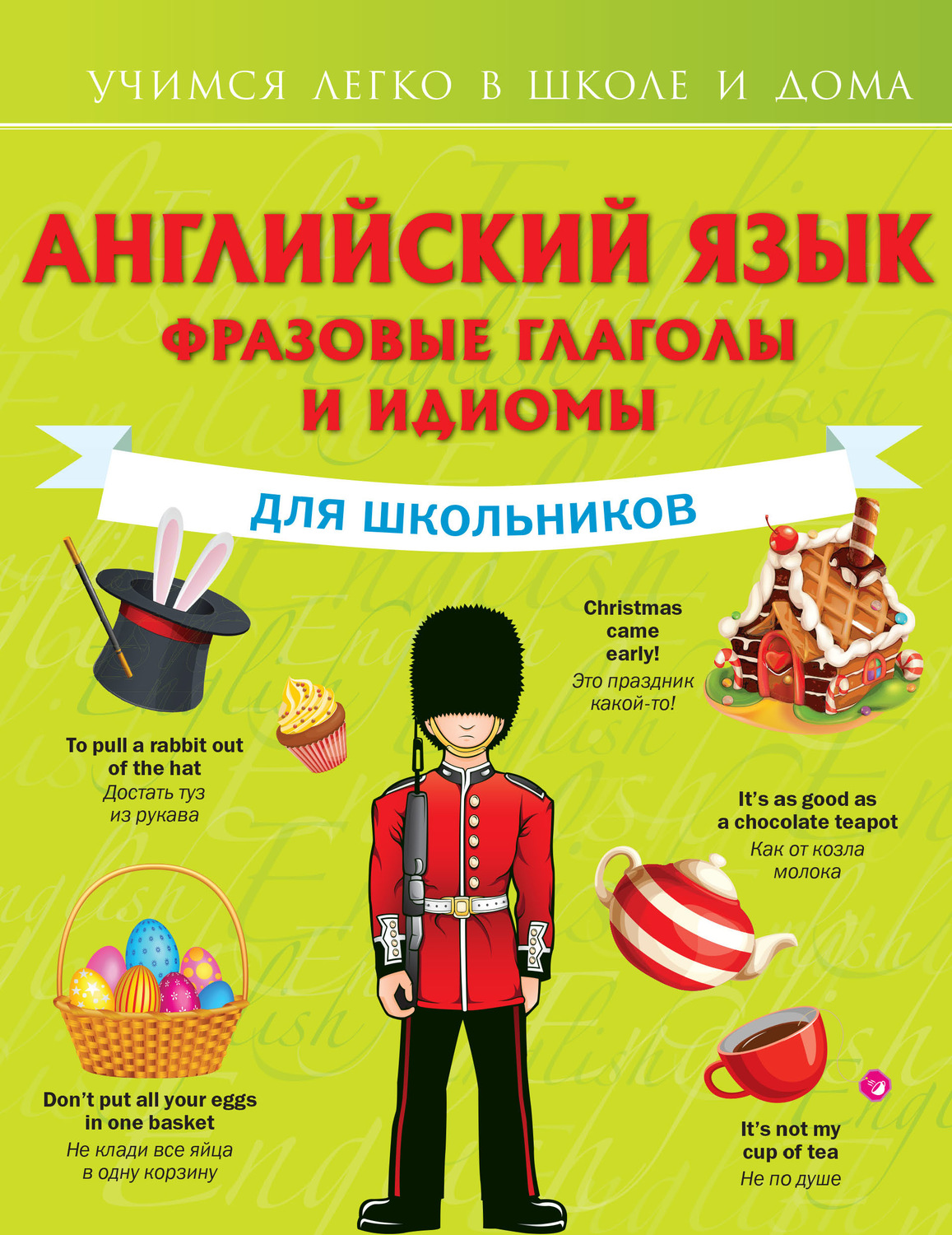 Обложка книги «Английский язык. Фразовые глаголы и идиомы для школьников»