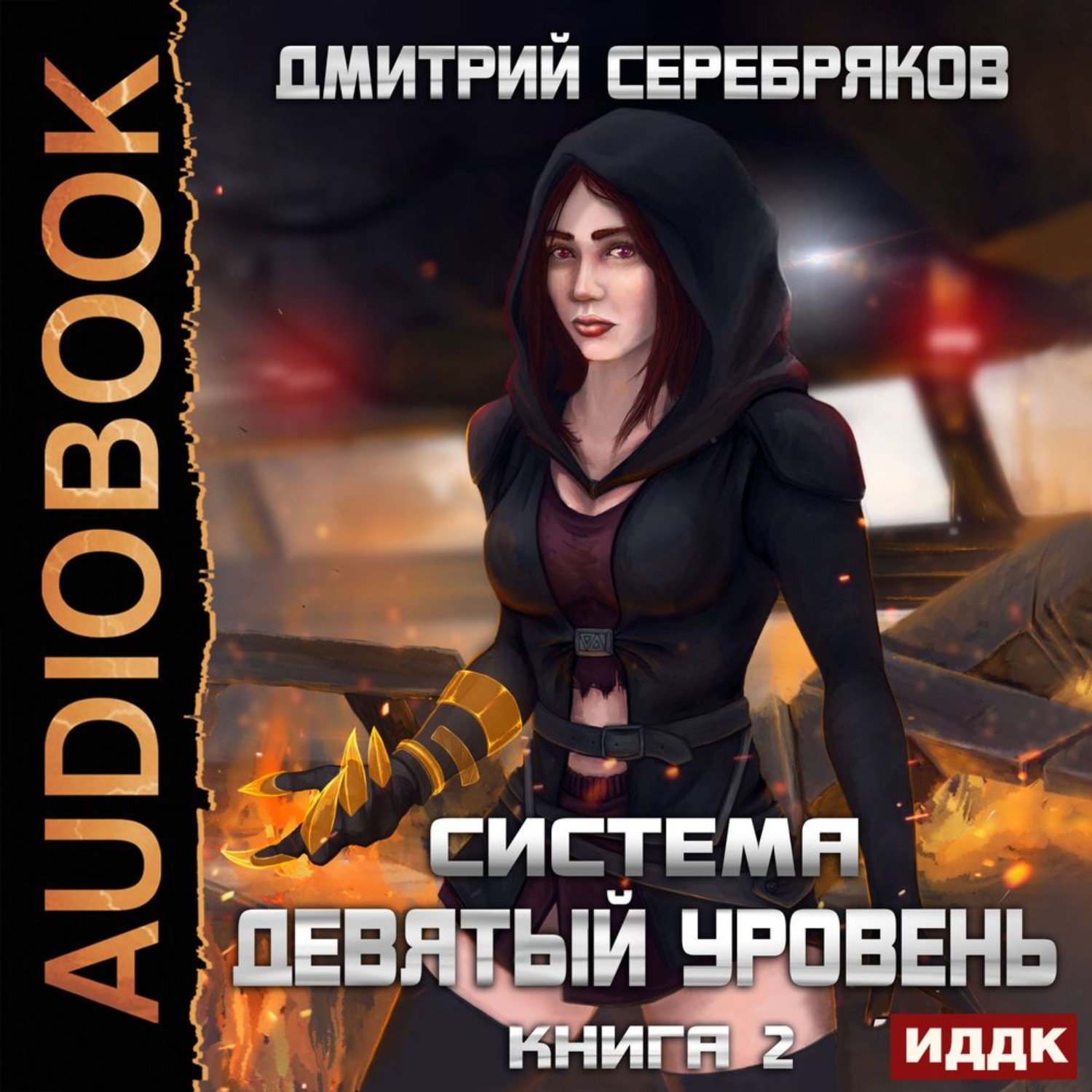 Обложка книги «Система. Девятый уровень. Книга 2»