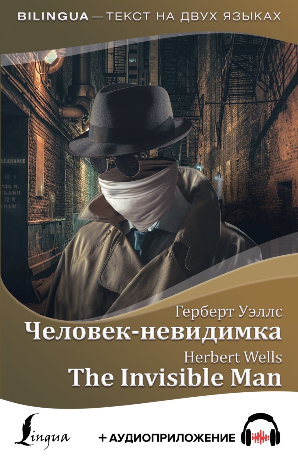 Обложка книги «Человек-невидимка / The Invisible Man + аудиоприложение»