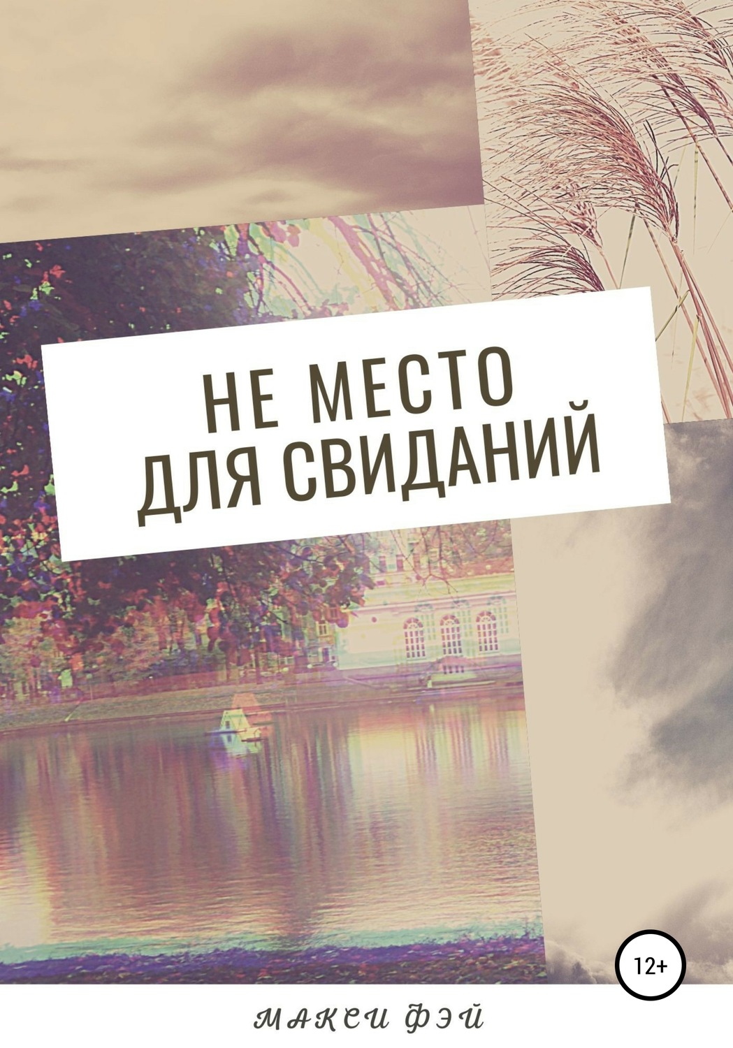 Обложка книги «Не место для свиданий»