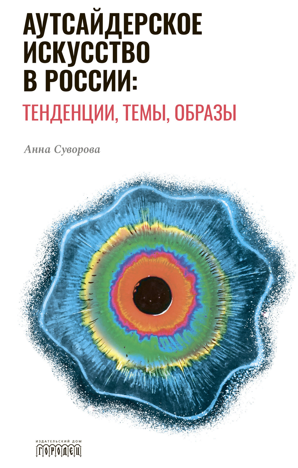 Обложка книги «Аутсайдерское искусство в России: тенденции, темы, образы»