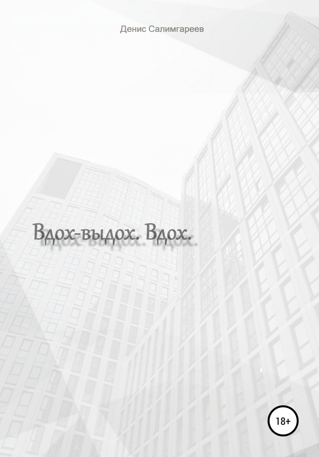 Обложка книги «Вдох-выдох. Вдох»
