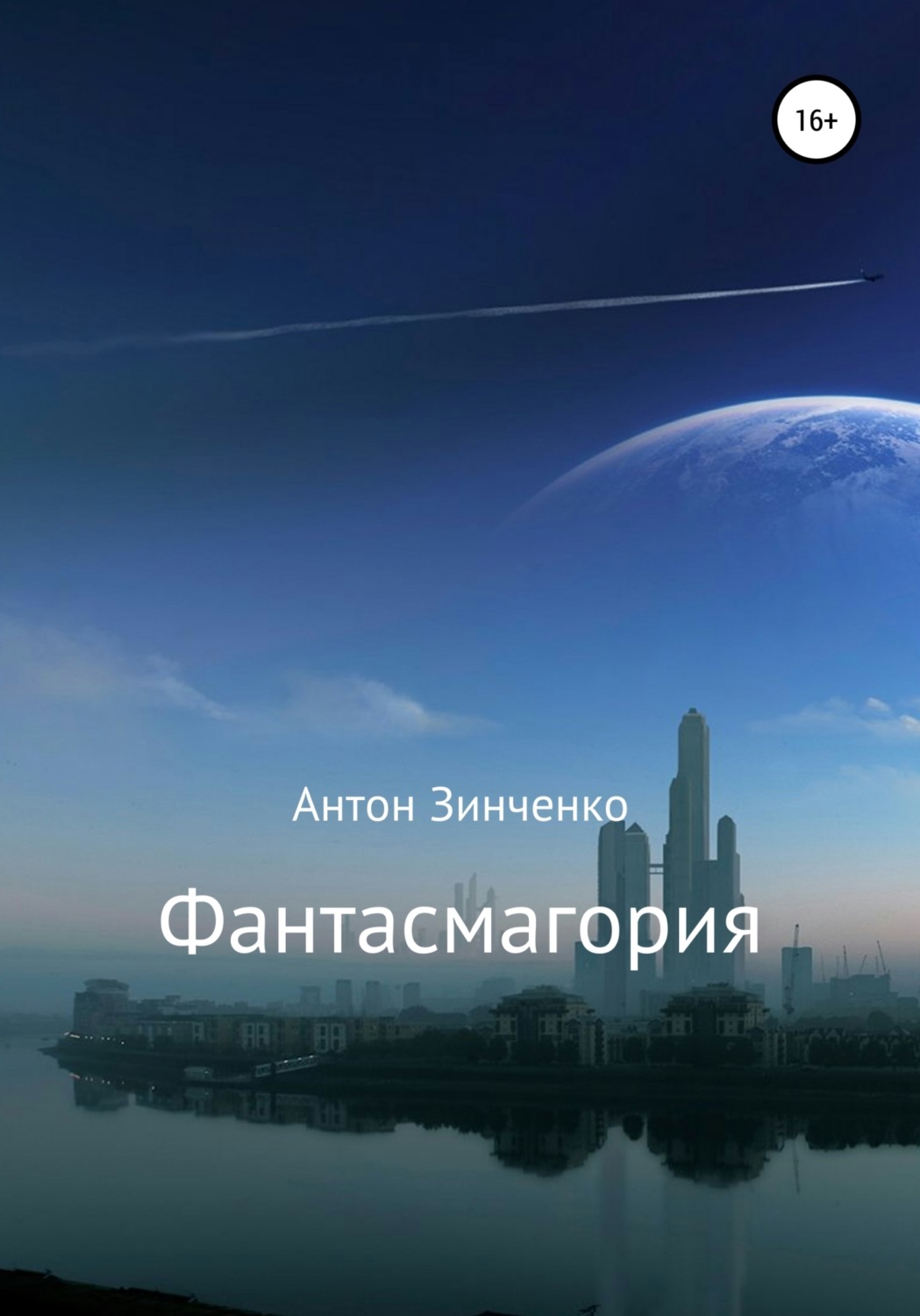 Обложка книги «Фантасмагория»