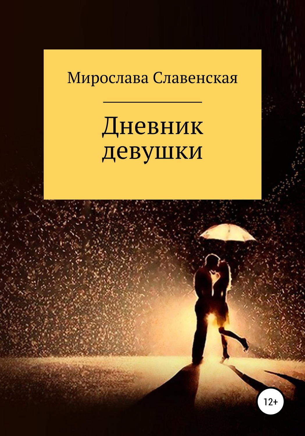 Обложка книги «Дневник девушки»