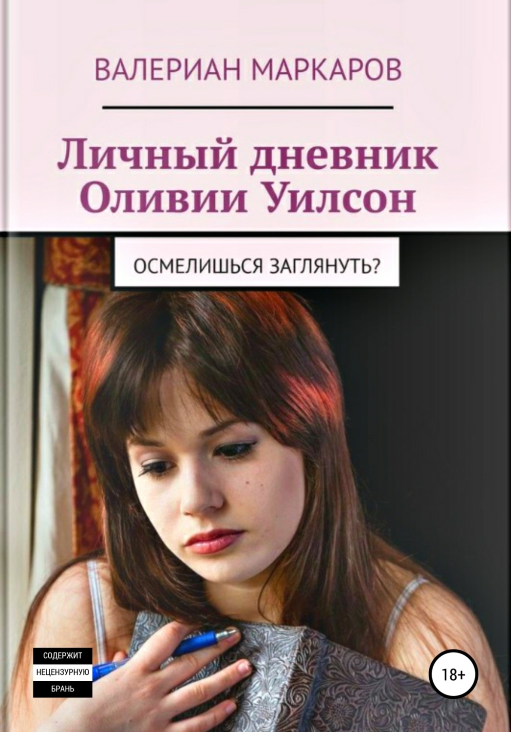 Обложка книги «Личный дневник Оливии Уилсон»