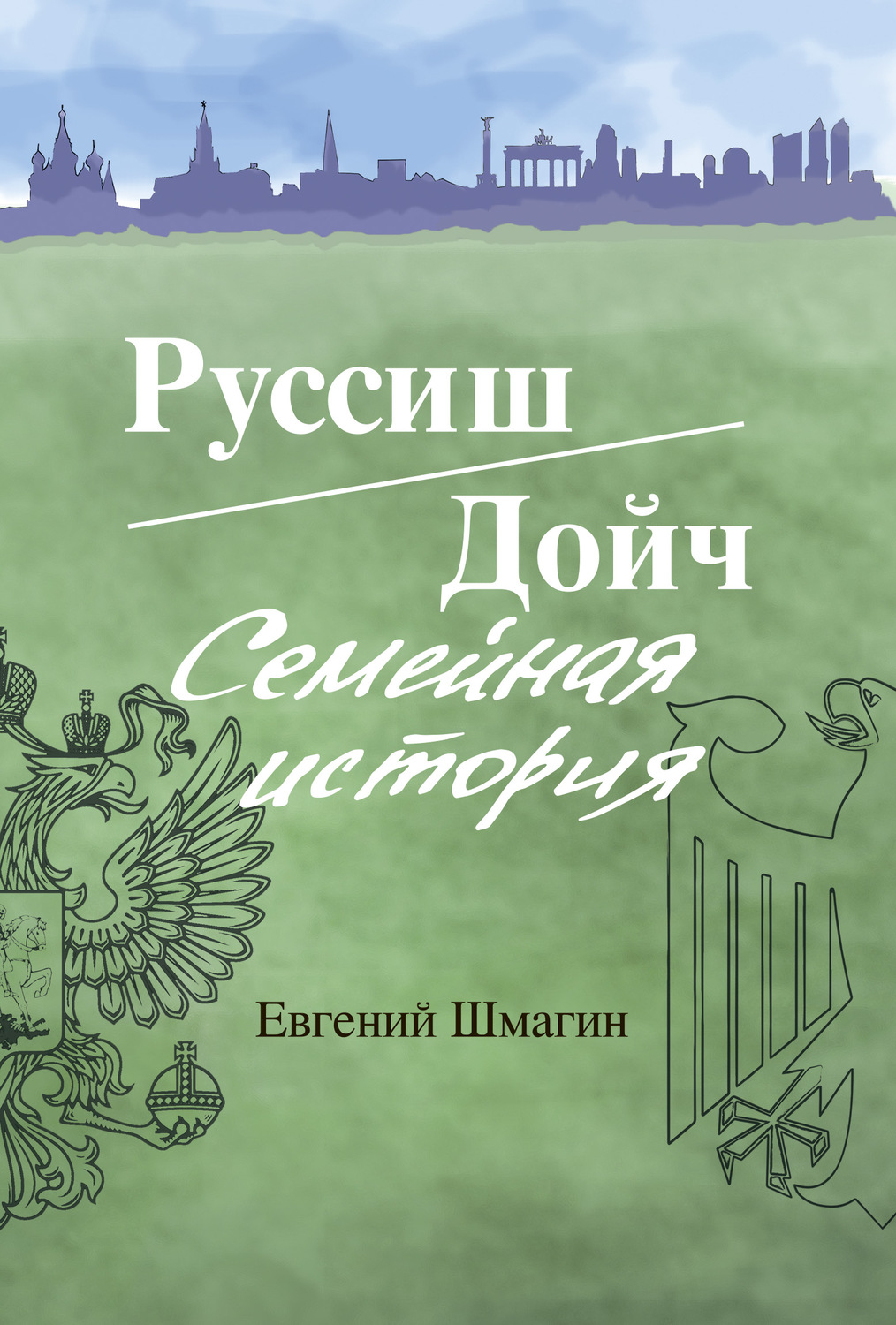 Обложка книги «Руссиш/Дойч. Семейная история»
