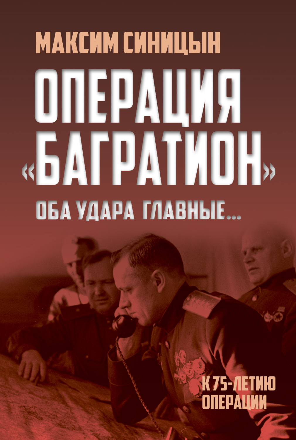 Обложка книги «Операция «Багратион». «Оба удара главные…». К 75-летию операции»