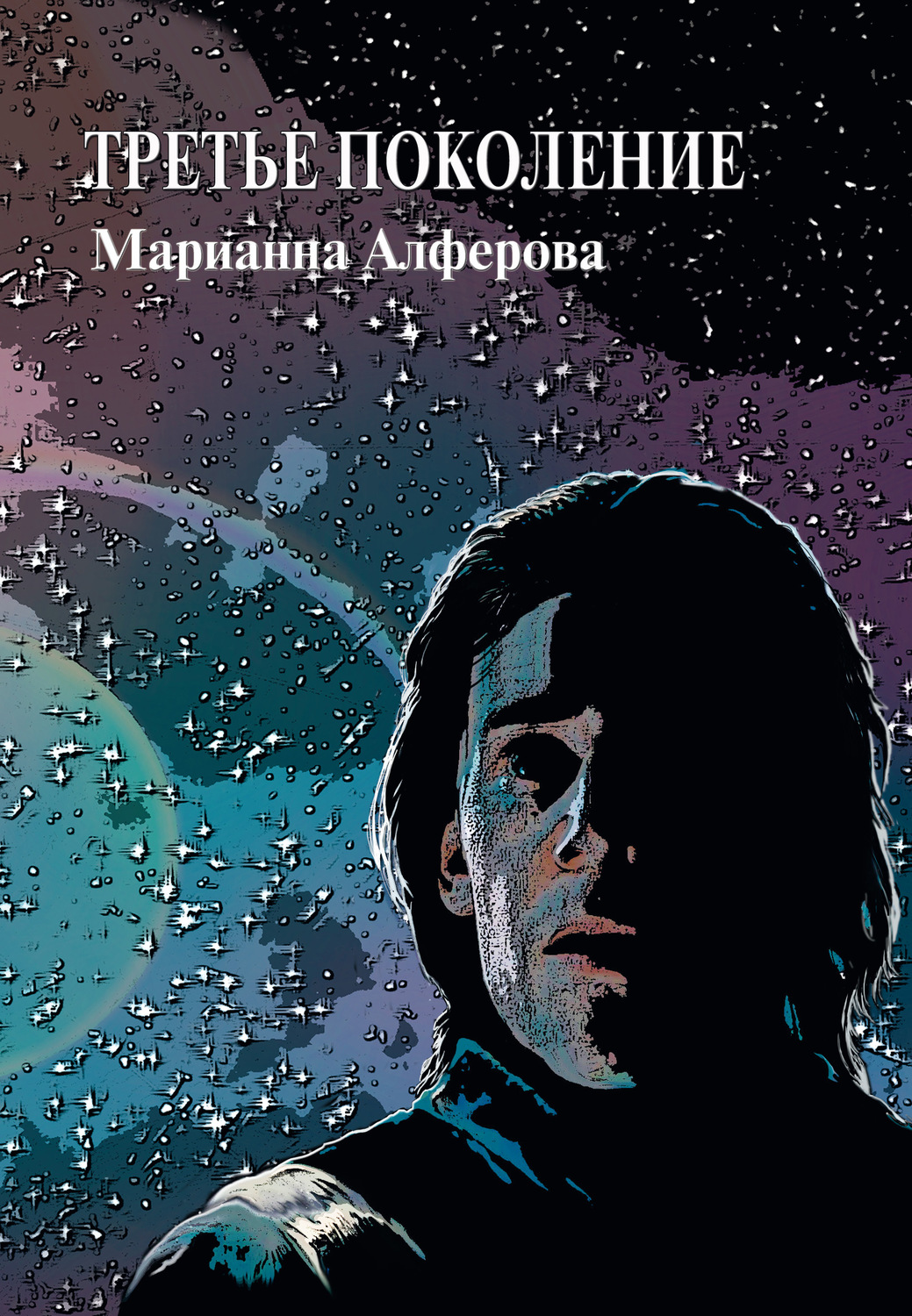 Обложка книги «Третье поколение»
