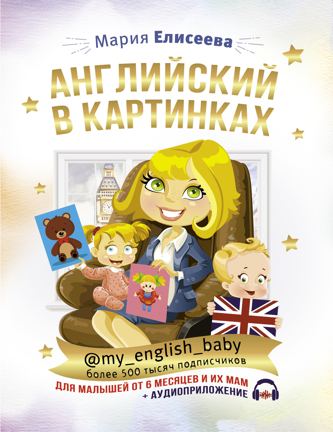 Обложка книги «Английский в картинках для малышей от 6 месяцев и их мам @my_english_baby + аудиоприложение»