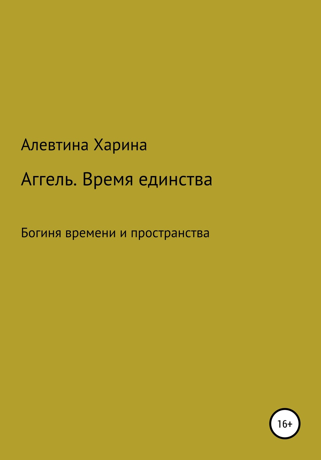 Обложка книги «Аггель. Время единства»