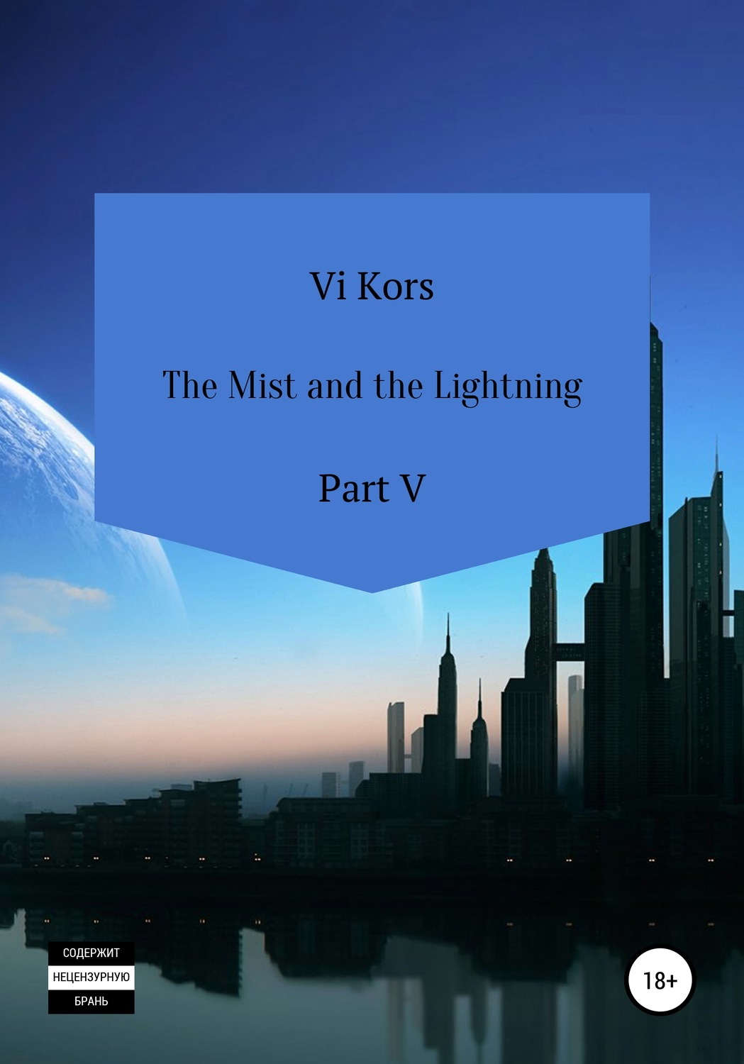 Обложка книги «The Mist and the Lightning. Part V»