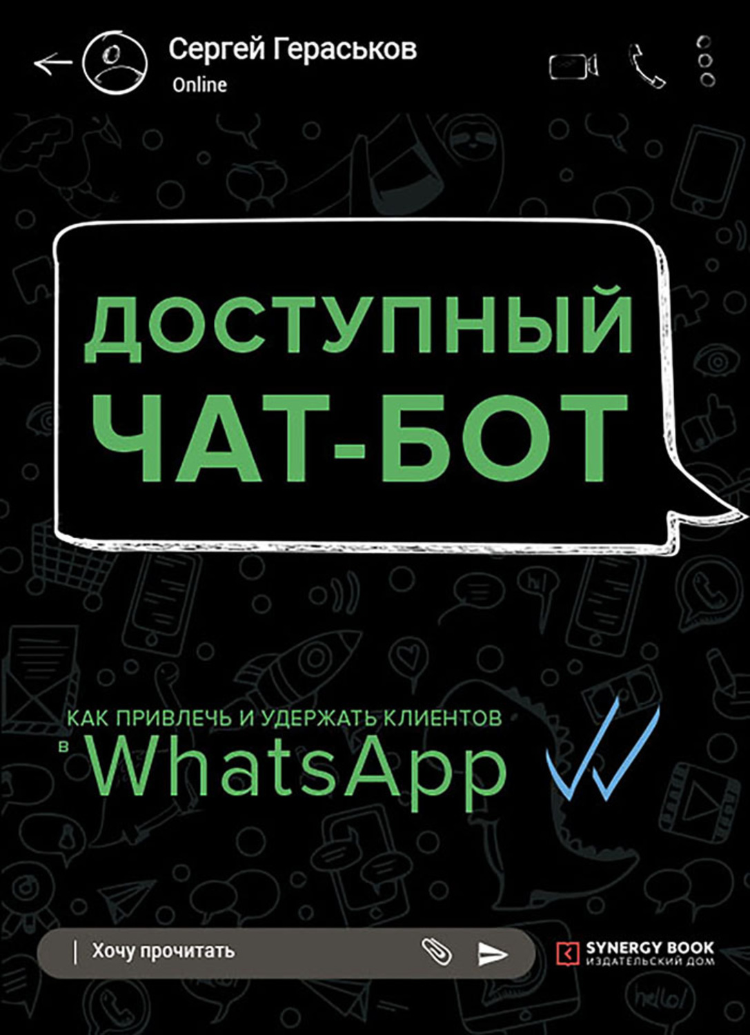 Обложка книги «Доступный чат-бот. Как привлечь и удержать клиентов с помощью WhatsАpp»