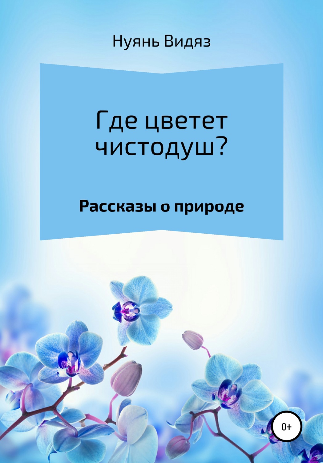 Обложка книги «Где цветет чистодуш?»