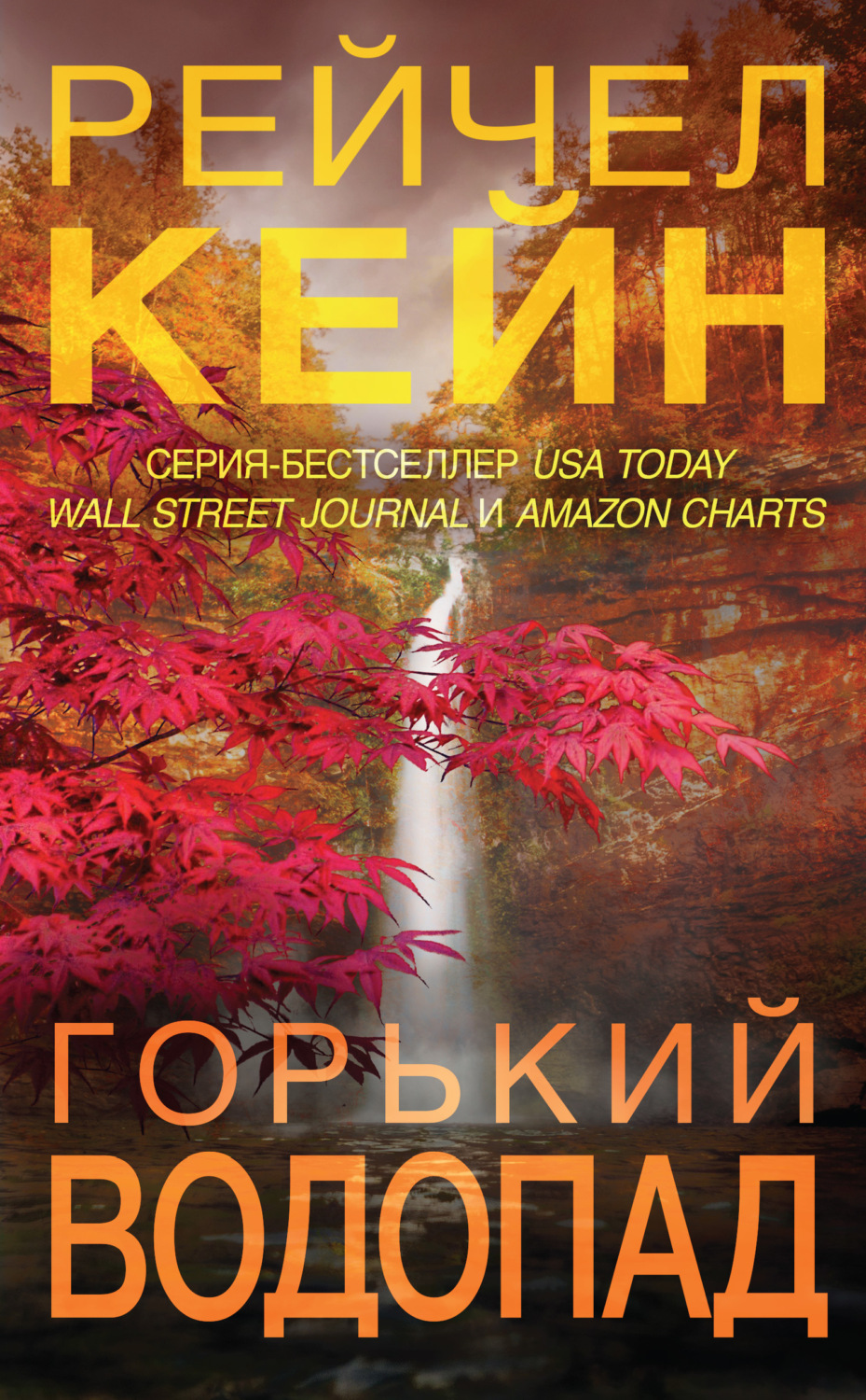 Обложка книги «Горький водопад»