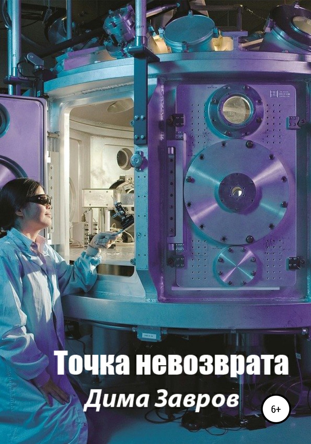 Обложка книги «Точка невозврата»