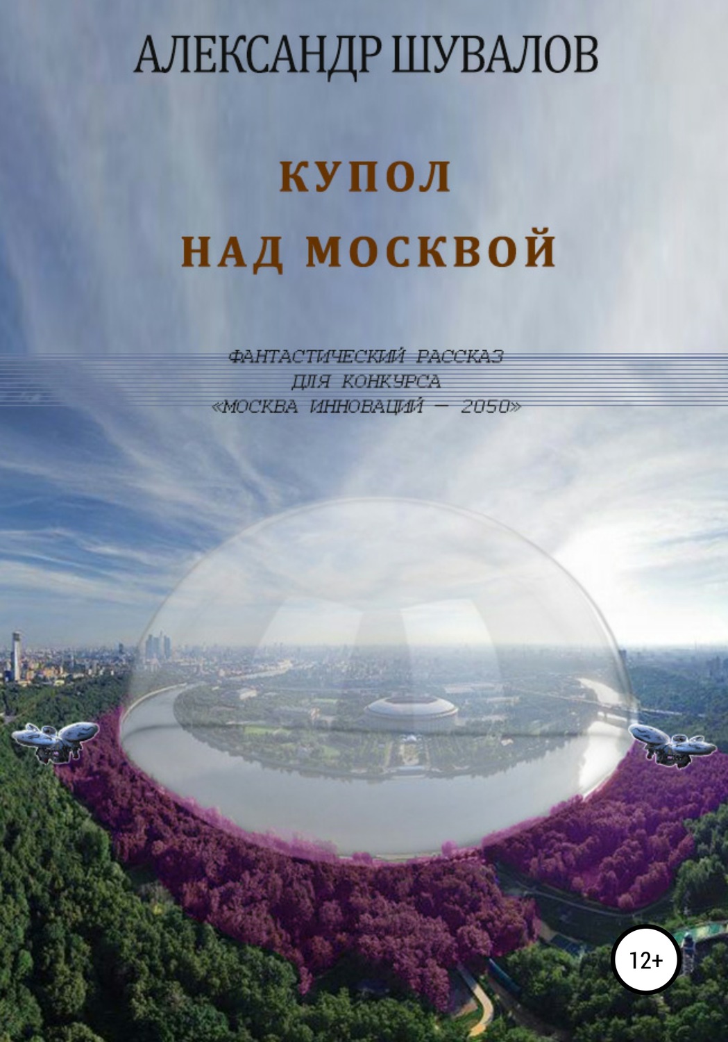 Обложка книги «Купол над Москвой»