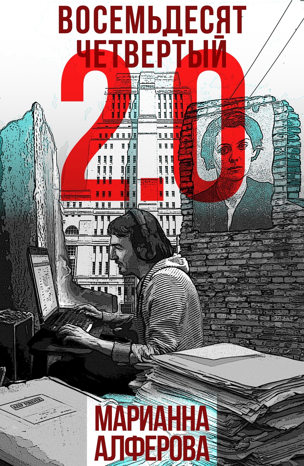Обложка книги «Восемьдесят четвертый 2.0»