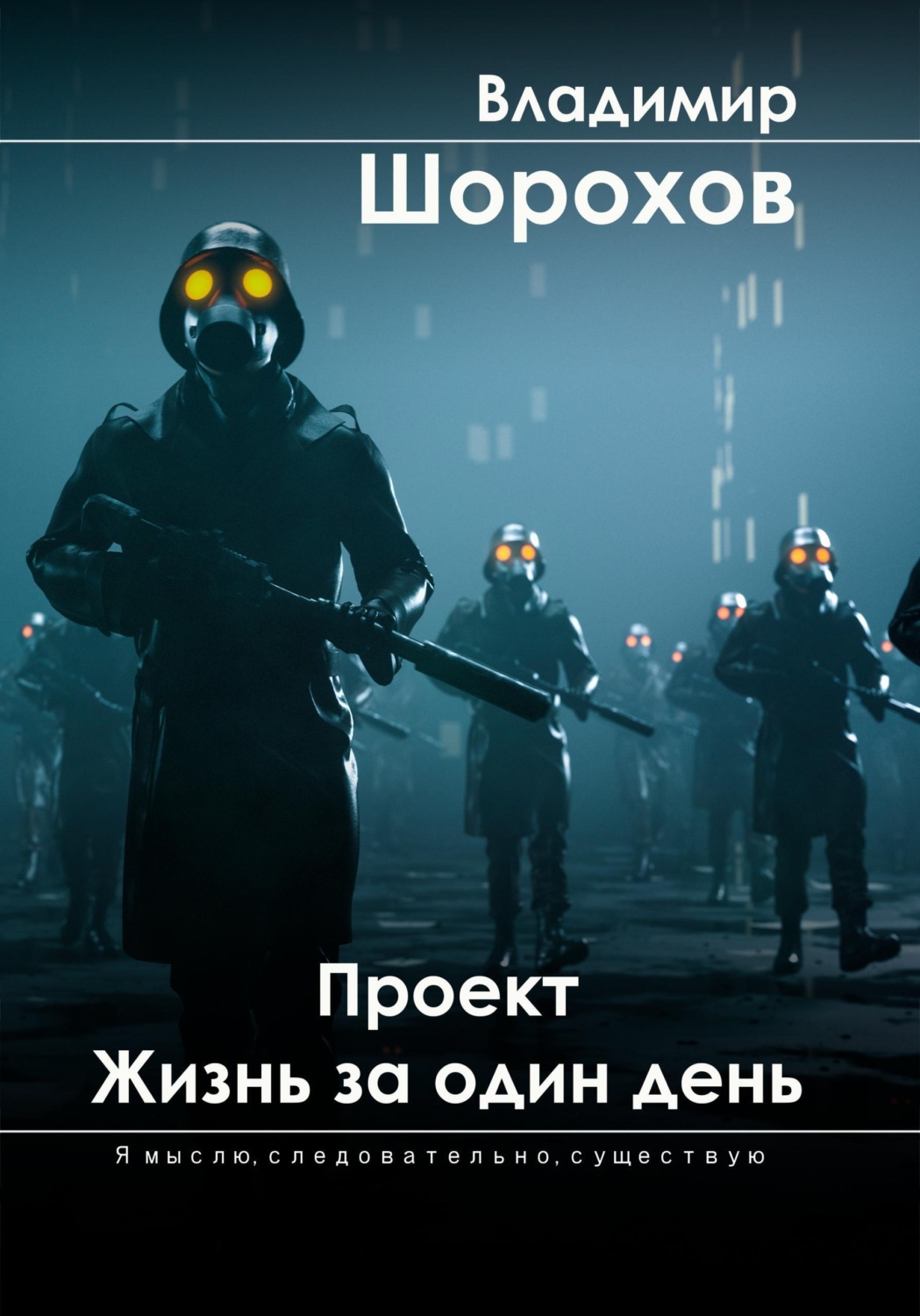 Обложка книги «Проект «Жизнь за один день»»