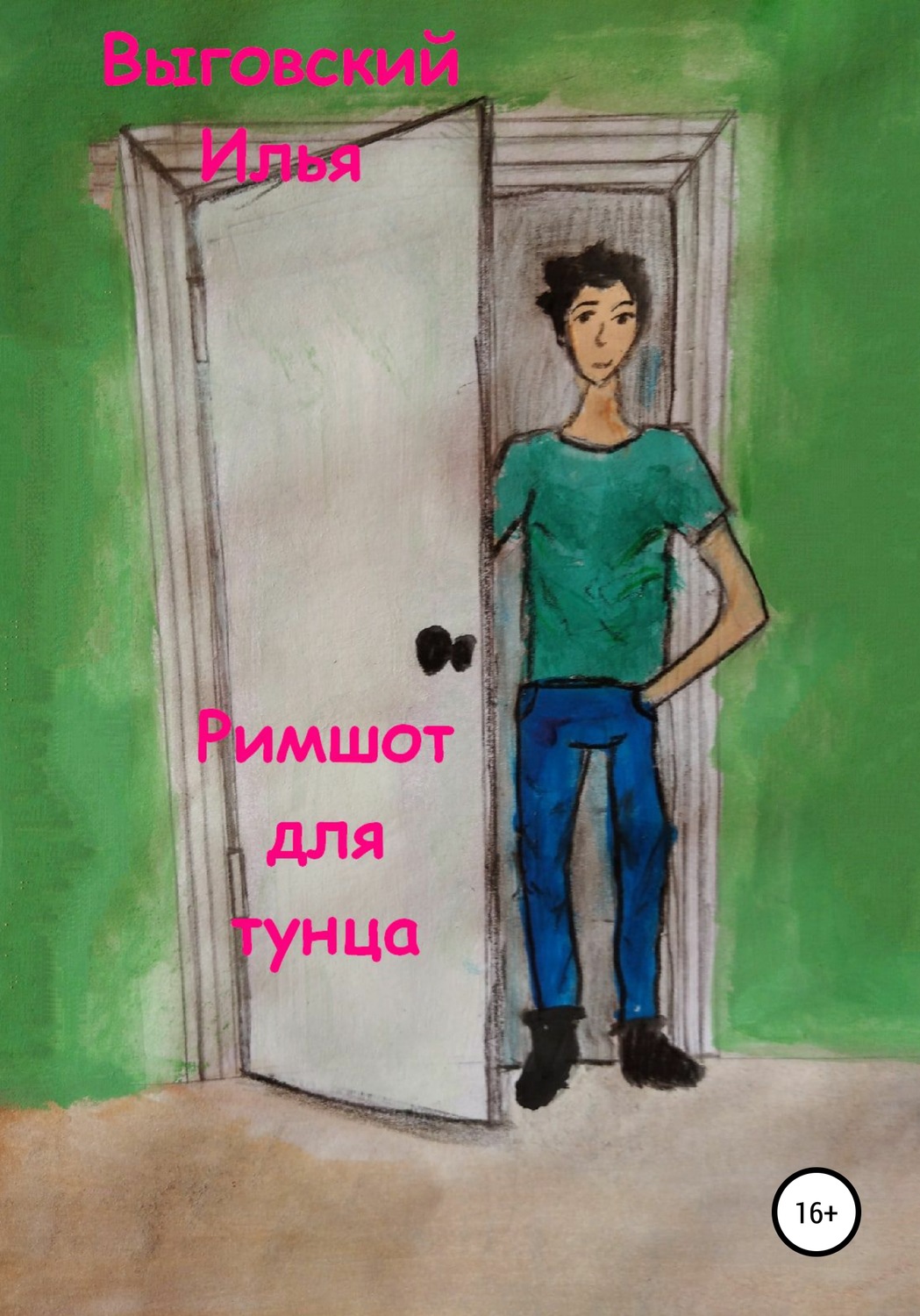 Обложка книги «Римшот для тунца»