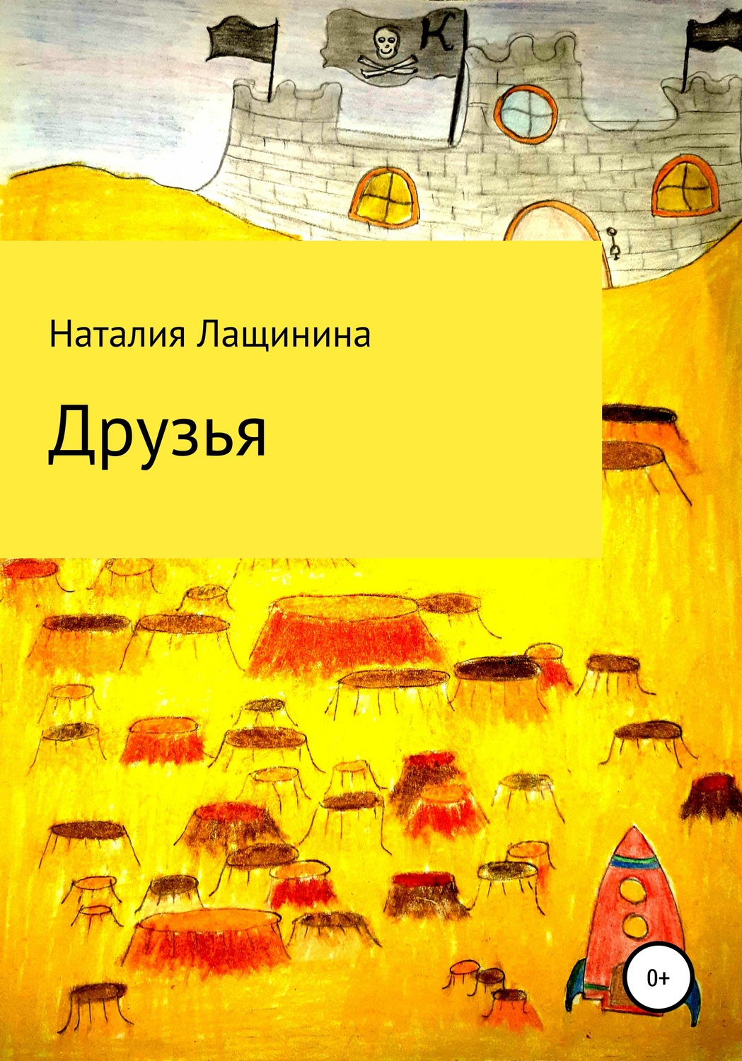 Обложка книги «Друзья»