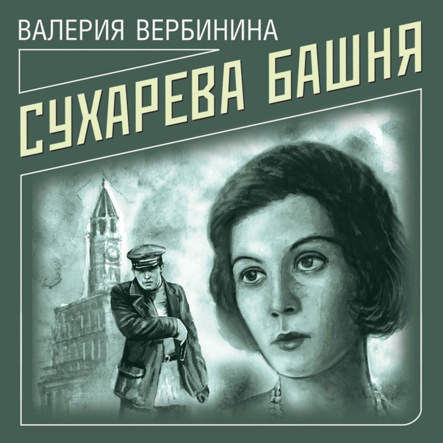 Обложка книги «Сухарева башня»