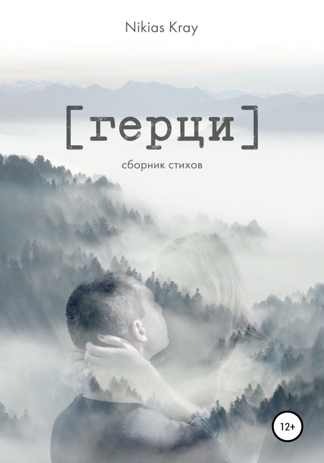 Обложка книги «Герци. Сборник стихов»