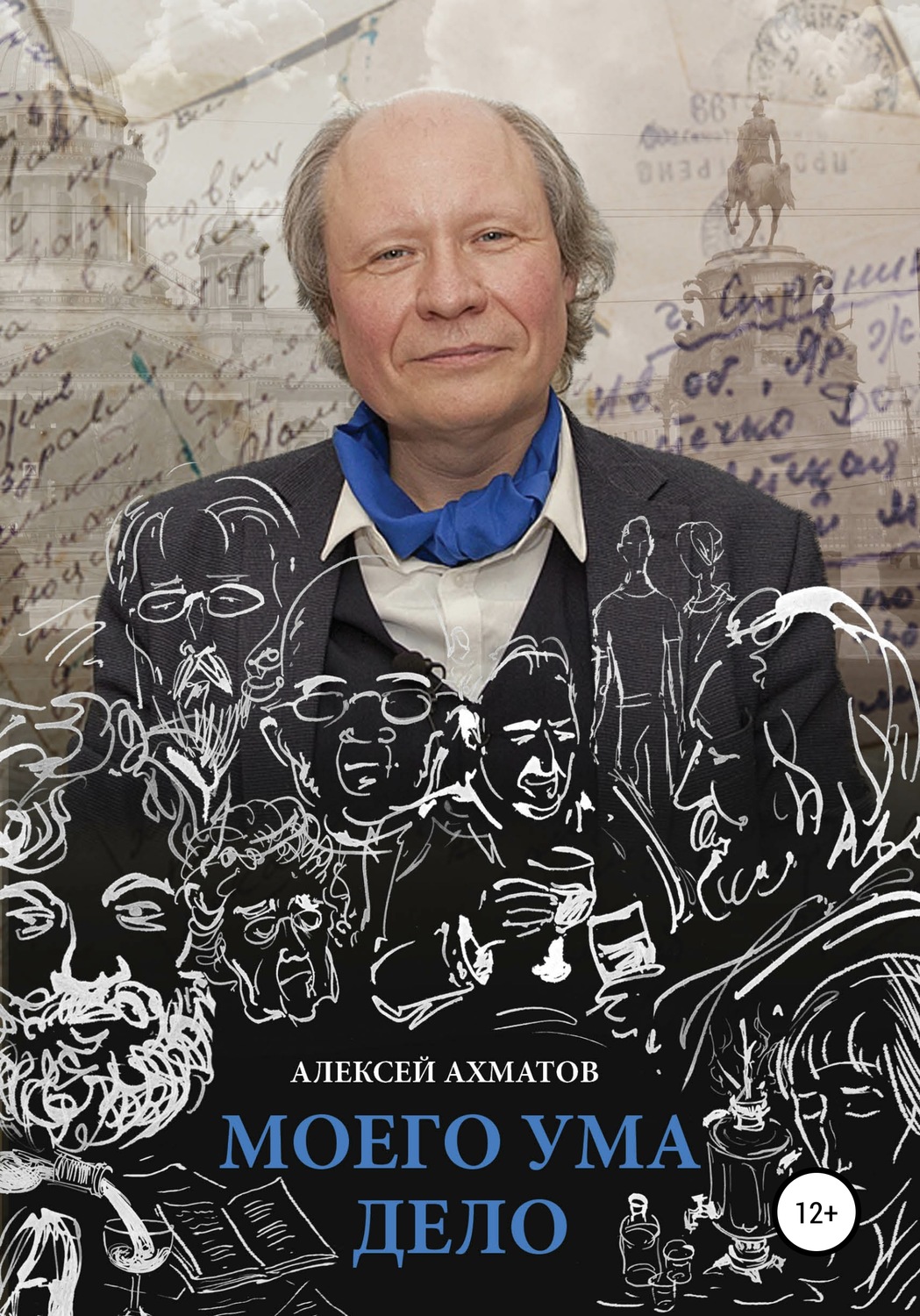 Обложка книги «Моего ума дело»