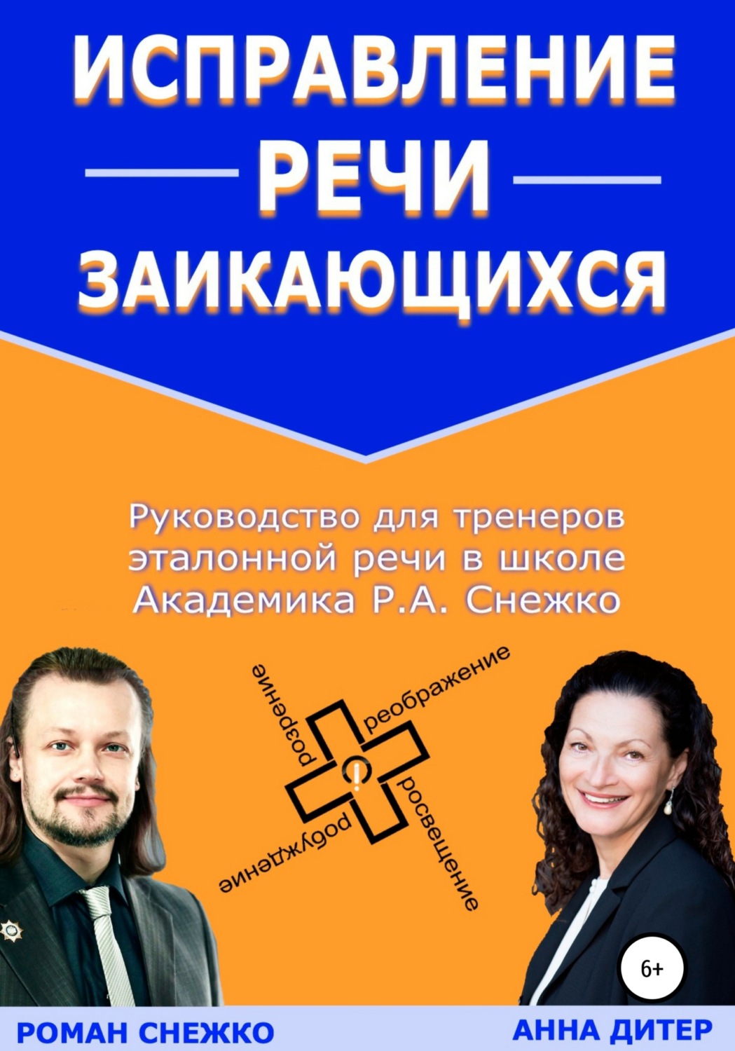 Обложка книги «Исправление речи заикающихся»
